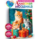 Алмазная мозаика KIKI Пушистые подарочки