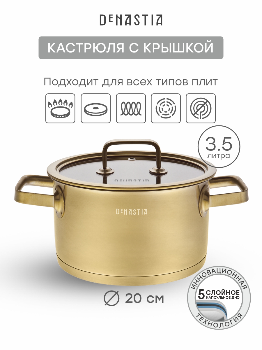 Кастрюля с крышкой DeNASTIA Золото 3,5 л - фото 1
