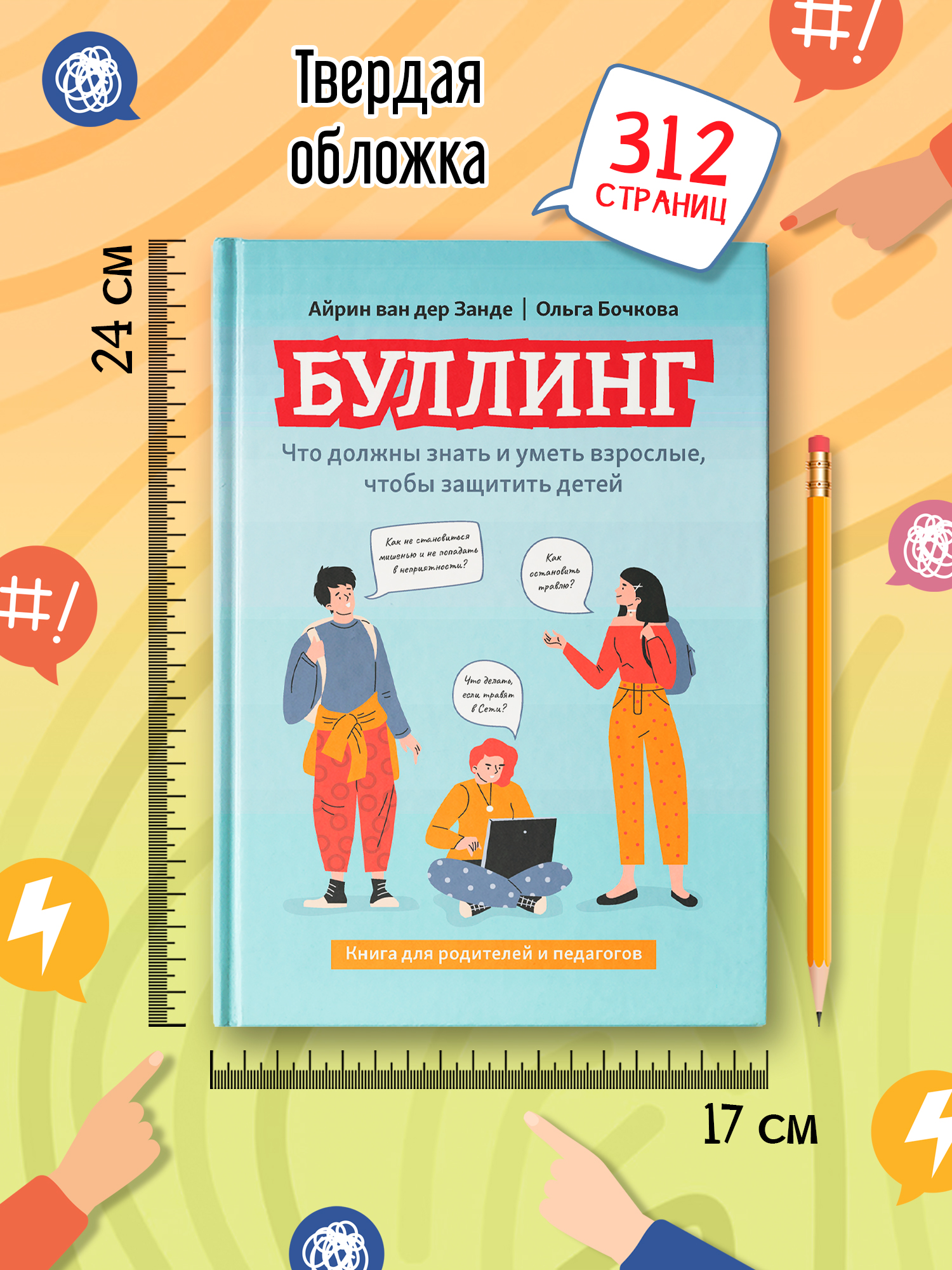 Книга Феникс Буллинг что должны знать и уметь взрослые чтобы защитить детей - фото 10