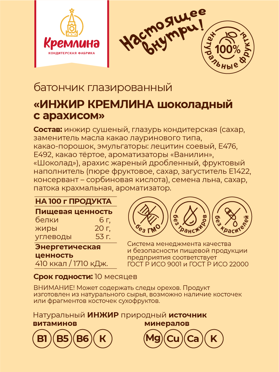 Батончик Кремлина Инжир с арахисом 30 шт по 30г - фото 2