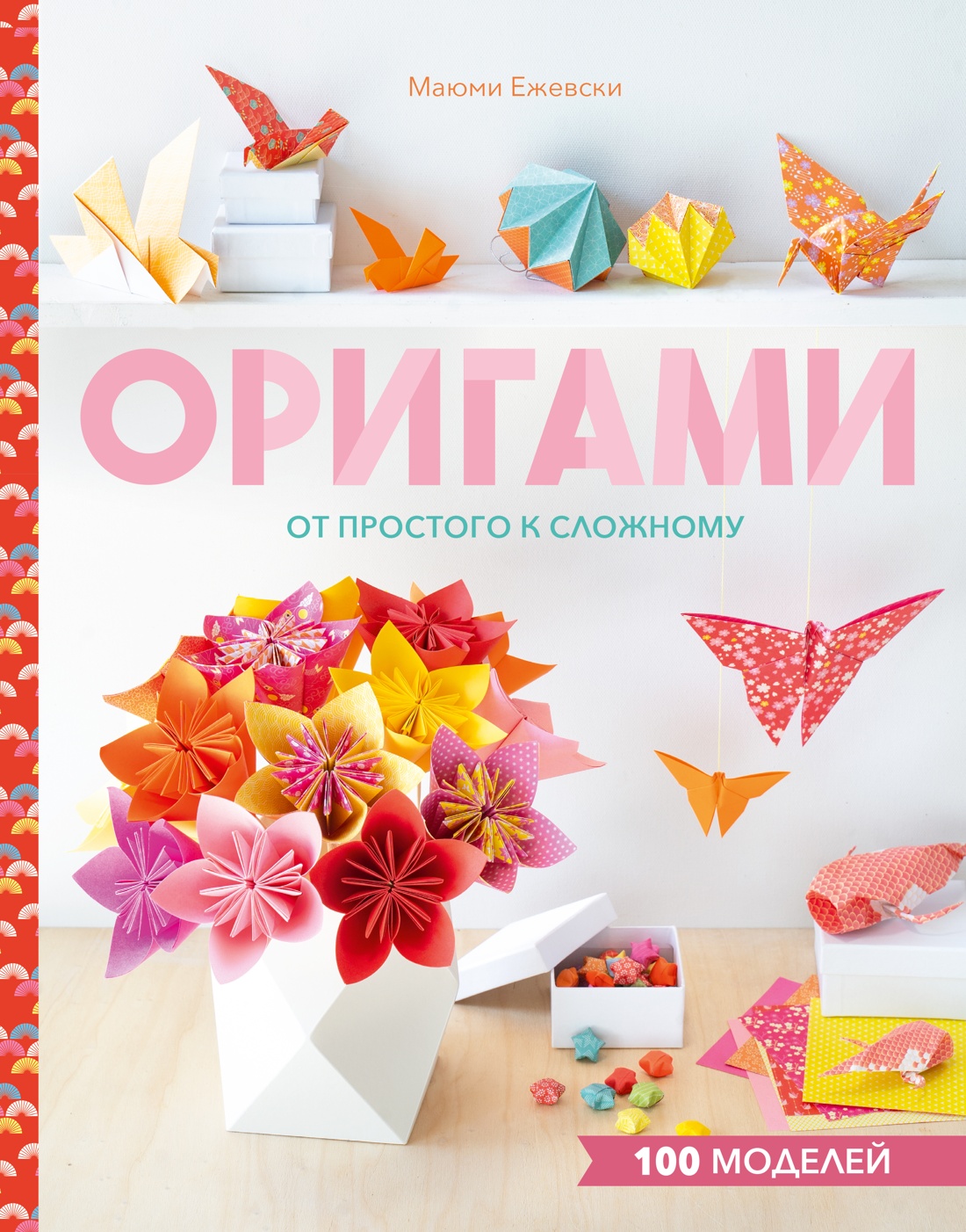 Книга Махаон Мастерская суперидей Ежевски М Оригами От простого к сложному - фото 1