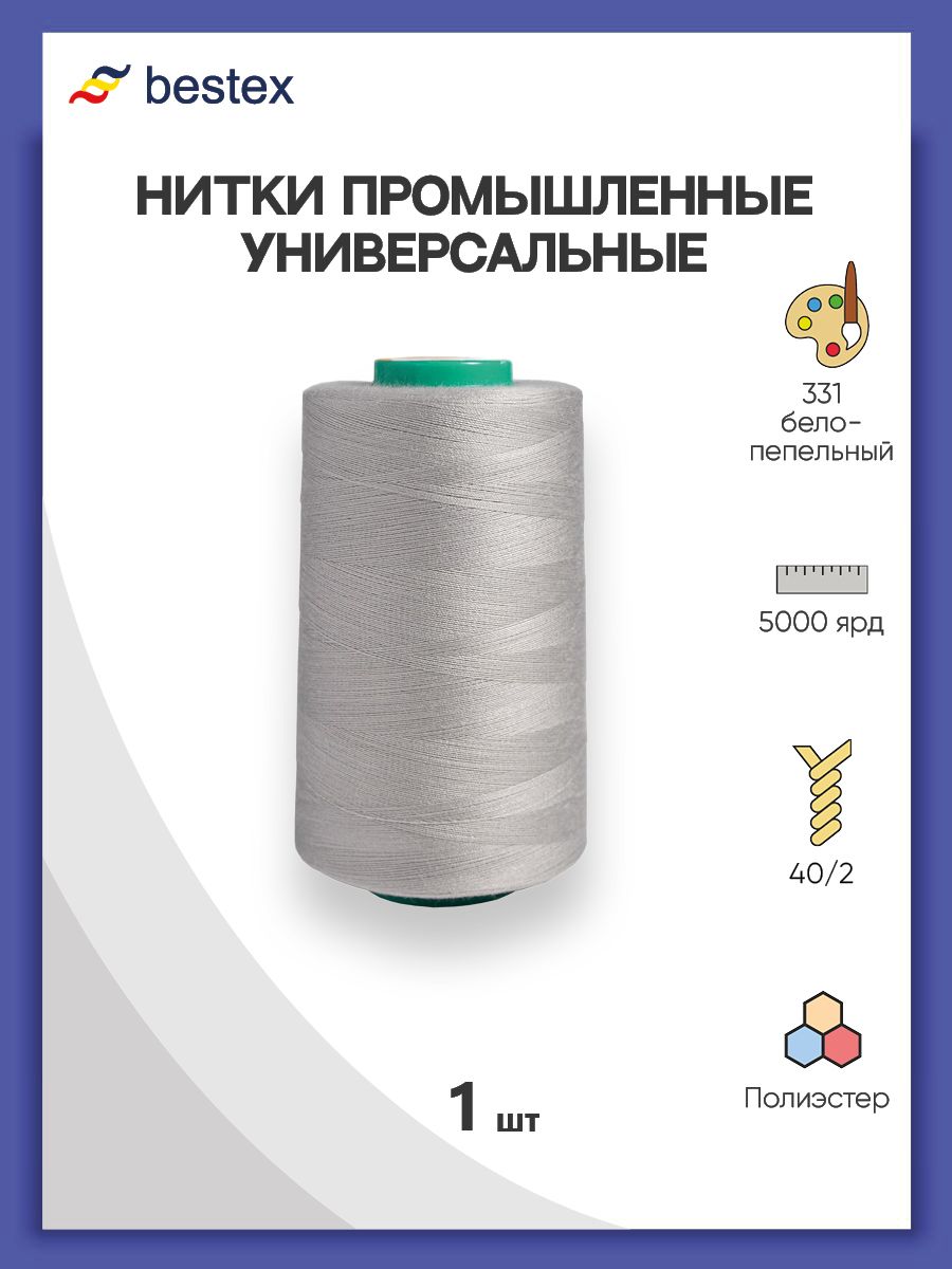 Нитки Bestex промышленные универсальные для шитья и рукоделия 40/2 5000 ярд 1 шт 331 бело - пепельный - фото 1