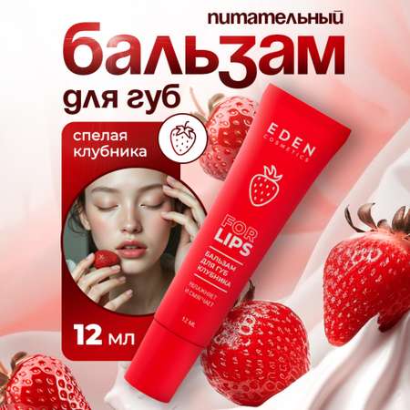 Бальзам EDEN Клубника 12 мл