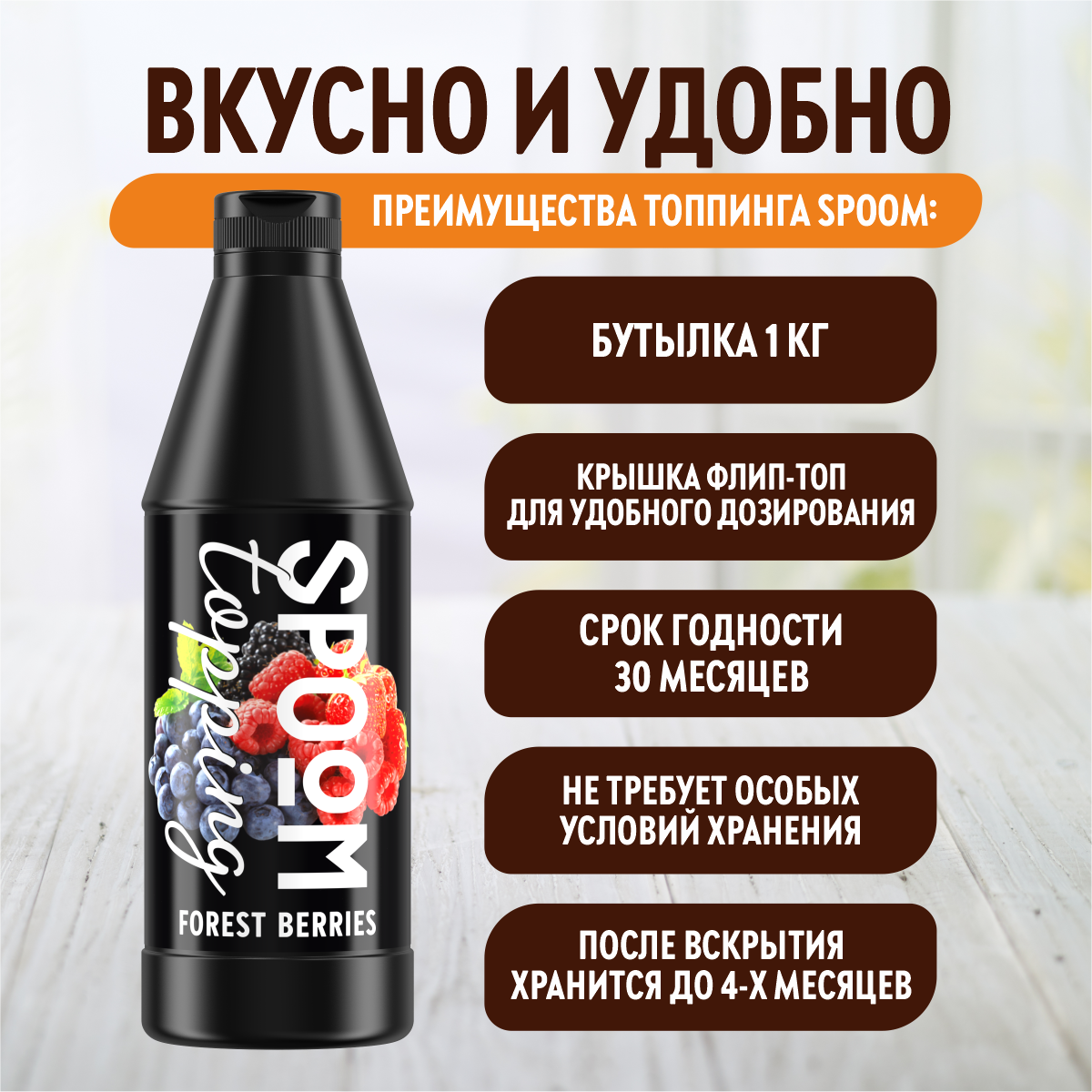 Топпинг SPOOM Лесная ягода 1кг - фото 3