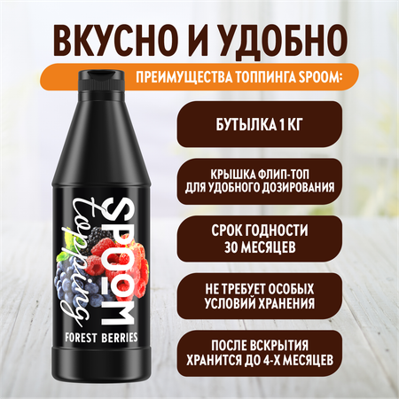 Топпинг SPOOM Лесная ягода 1кг
