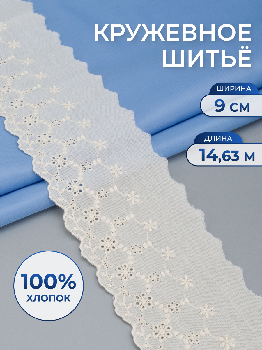 Кружево для рукоделия Айрис шитье хлопок 9 см 14,63 м - фото 1