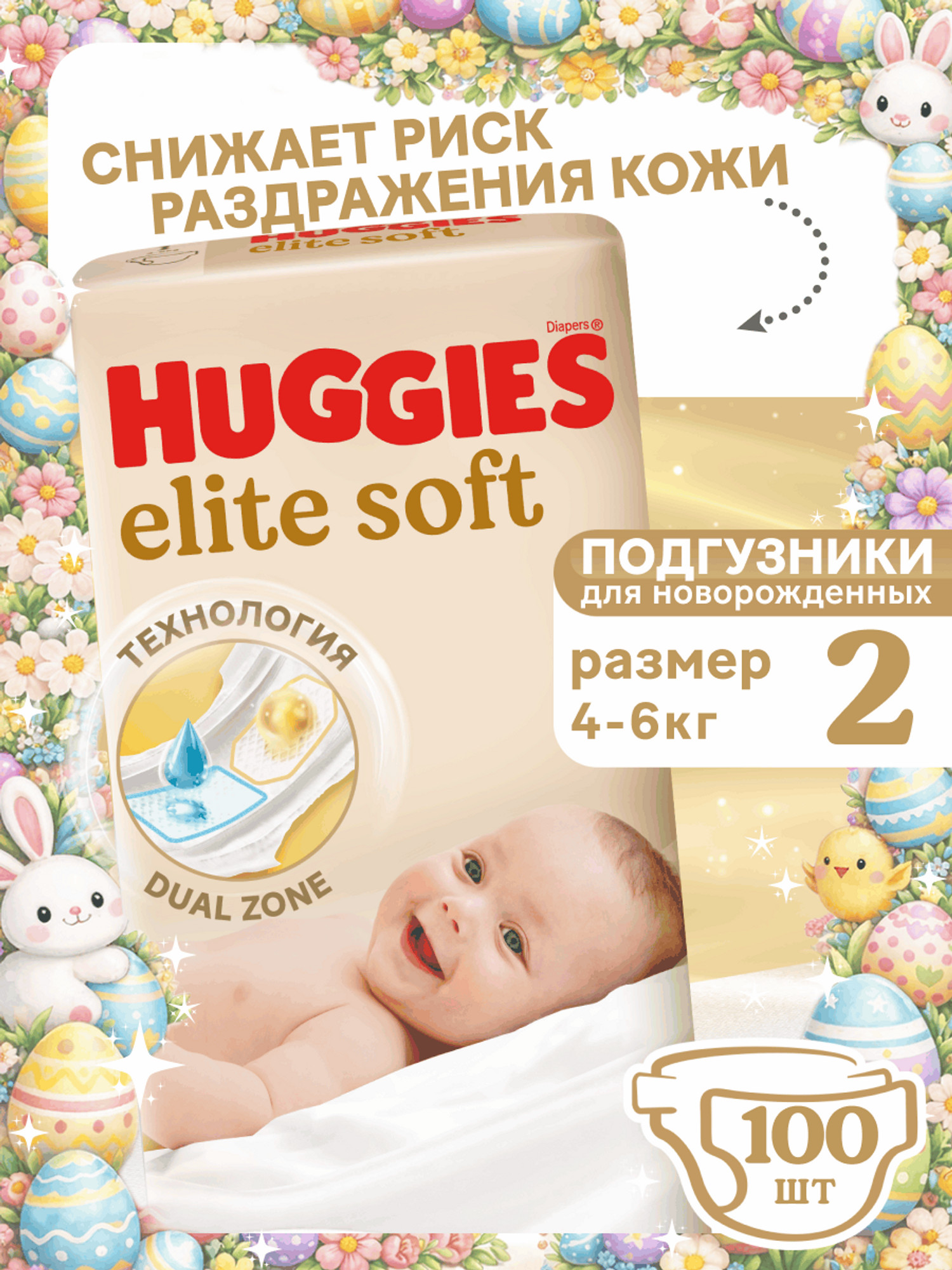 Изображение товара Подгузники Huggies Elite Soft для новорожденных 2 4-6 кг, 100 шт