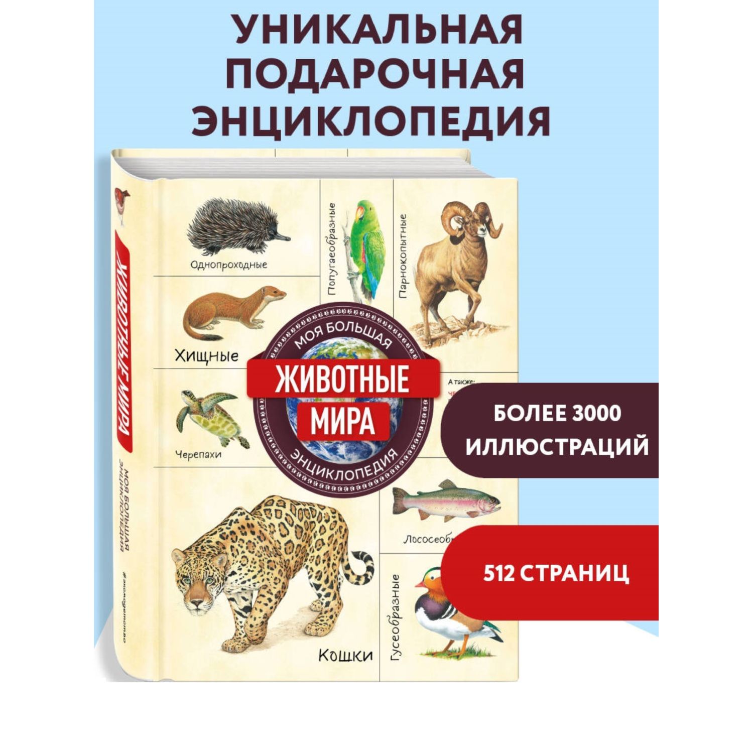 Книга Эксмо Животные мира Моя большая энциклопедия - фото 2