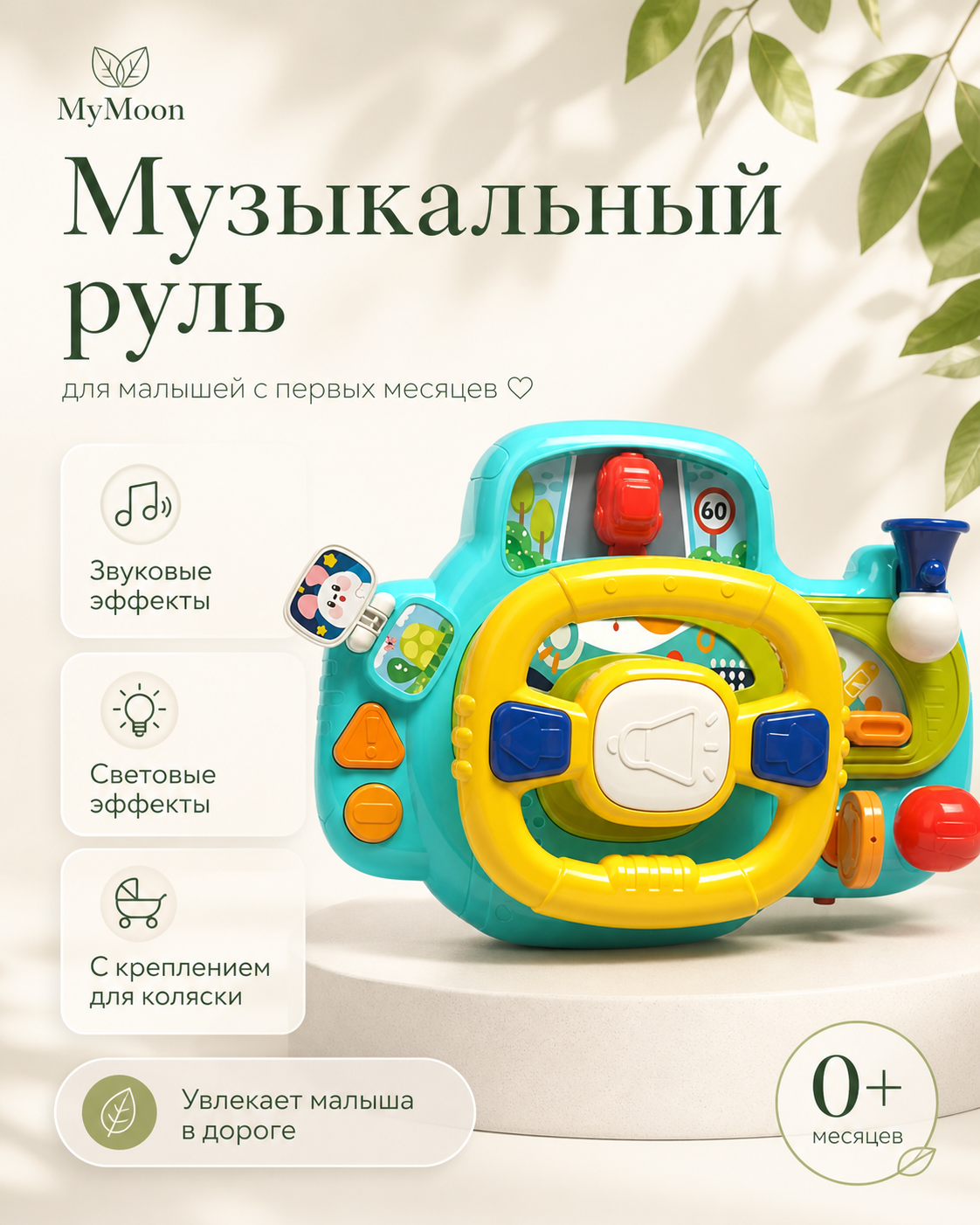 Игрушка MyMoon Руль - фото 1