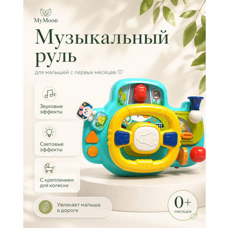 Игрушка MyMoon Руль