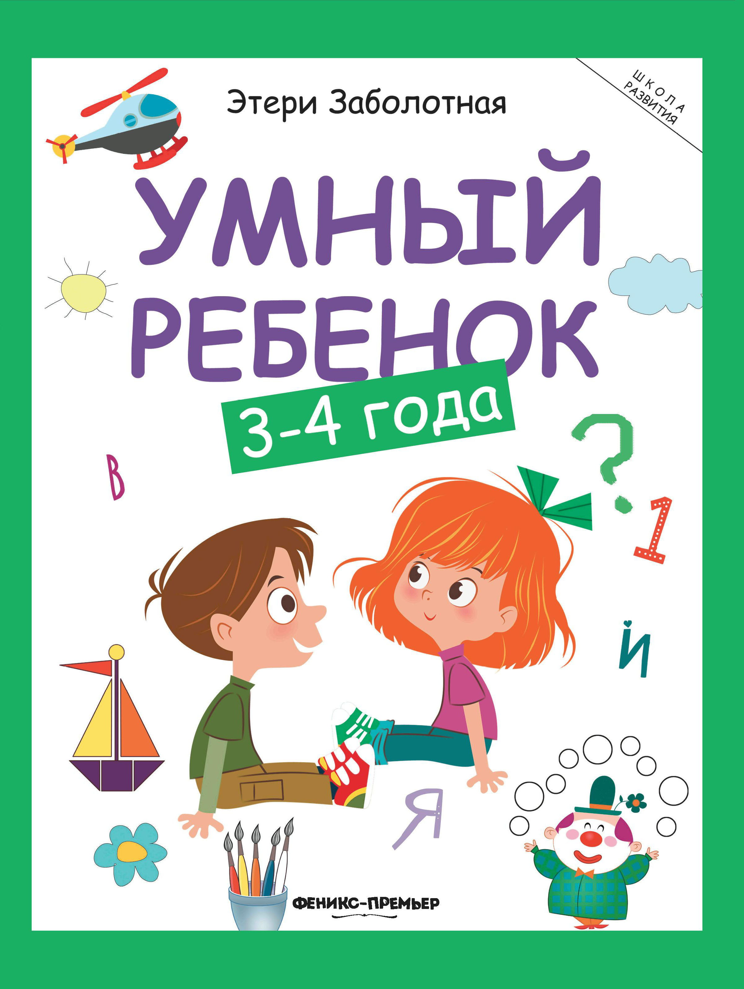 Книга Феникс Умный ребенок 3-4 года - фото 7
