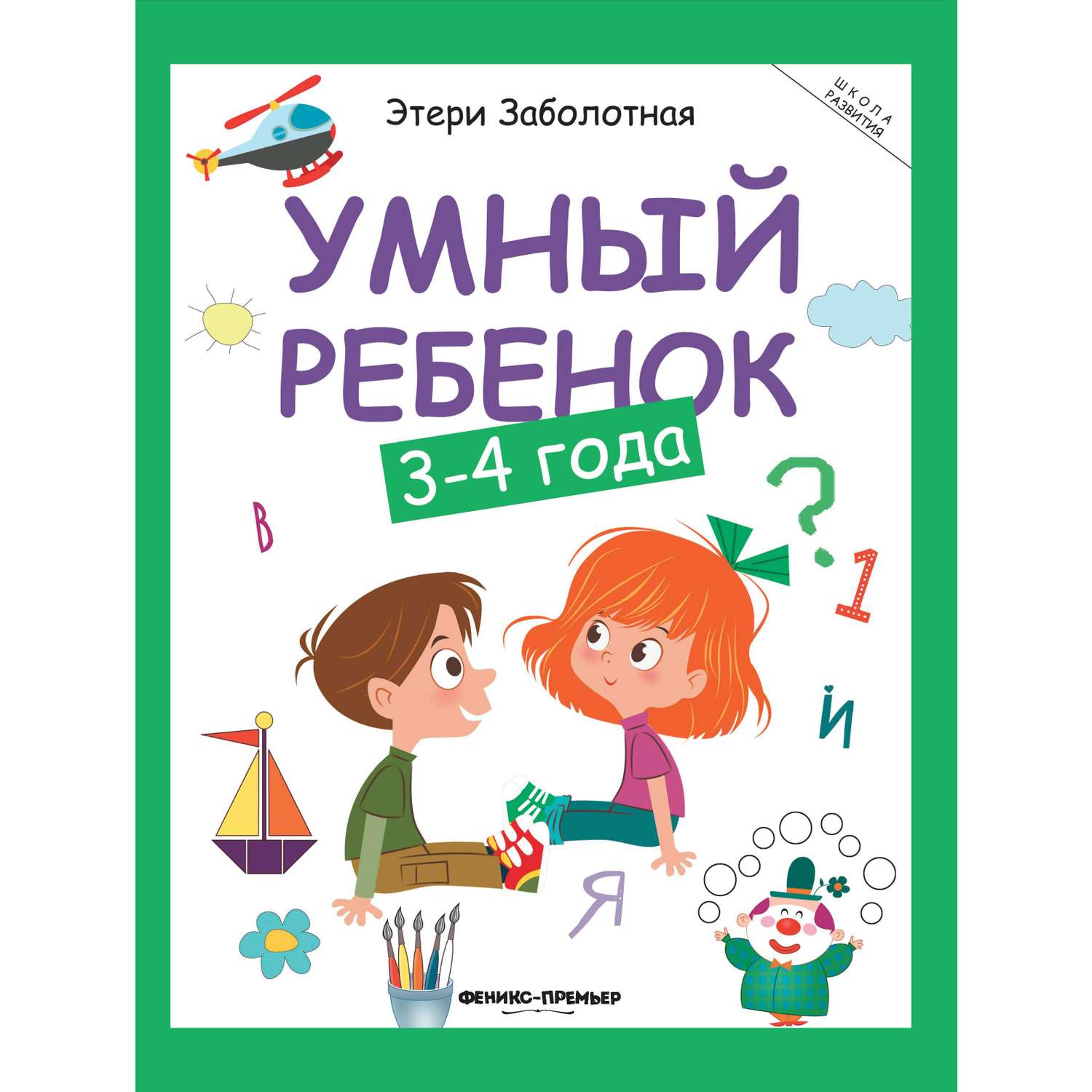 Книга Феникс Умный ребенок 3-4 года - фото 7