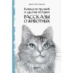 Книга Качели Кошка из трущоб и другие истории