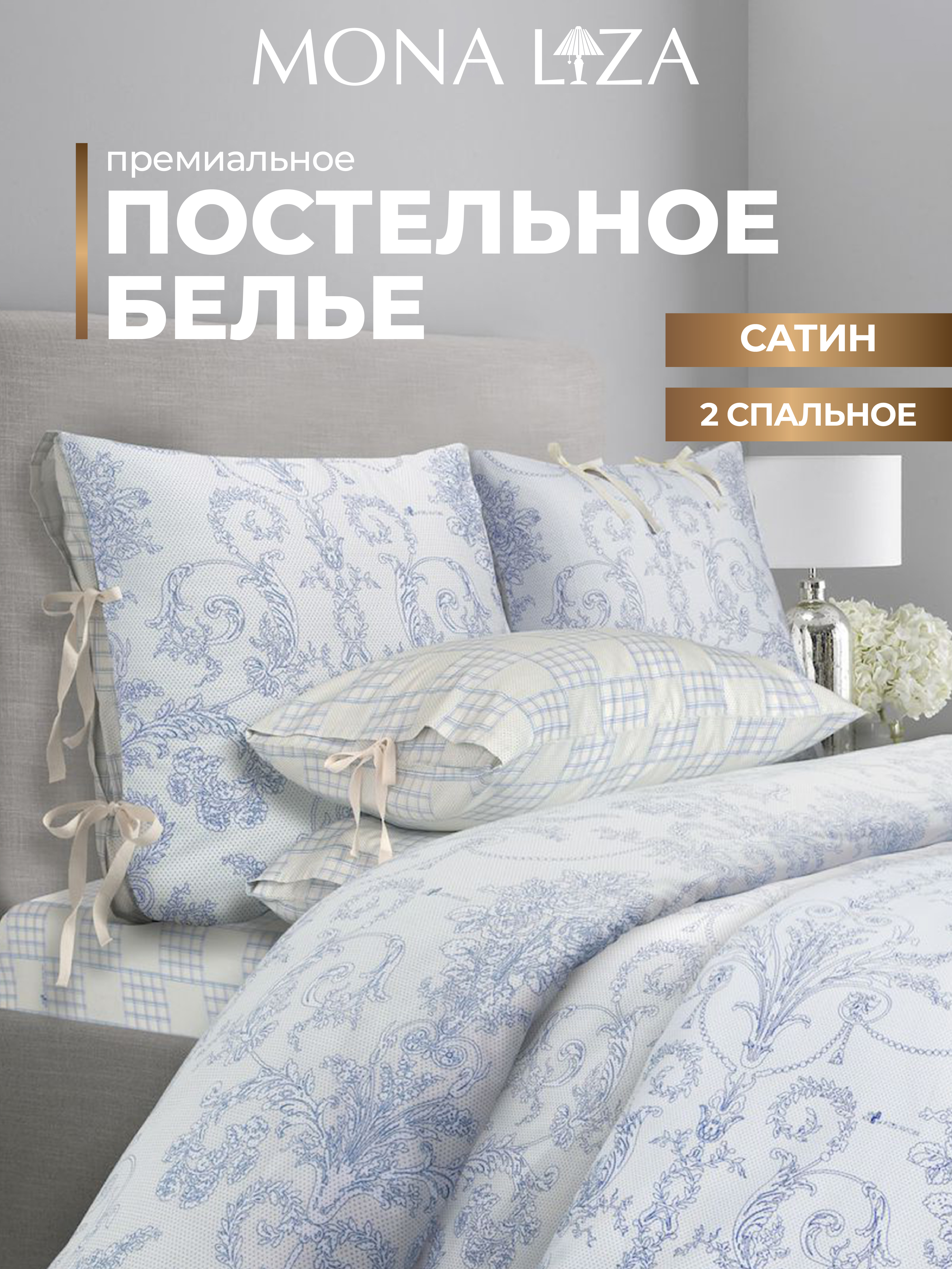 Комплект постельного белья Mona Liza двуспальный - фото 1