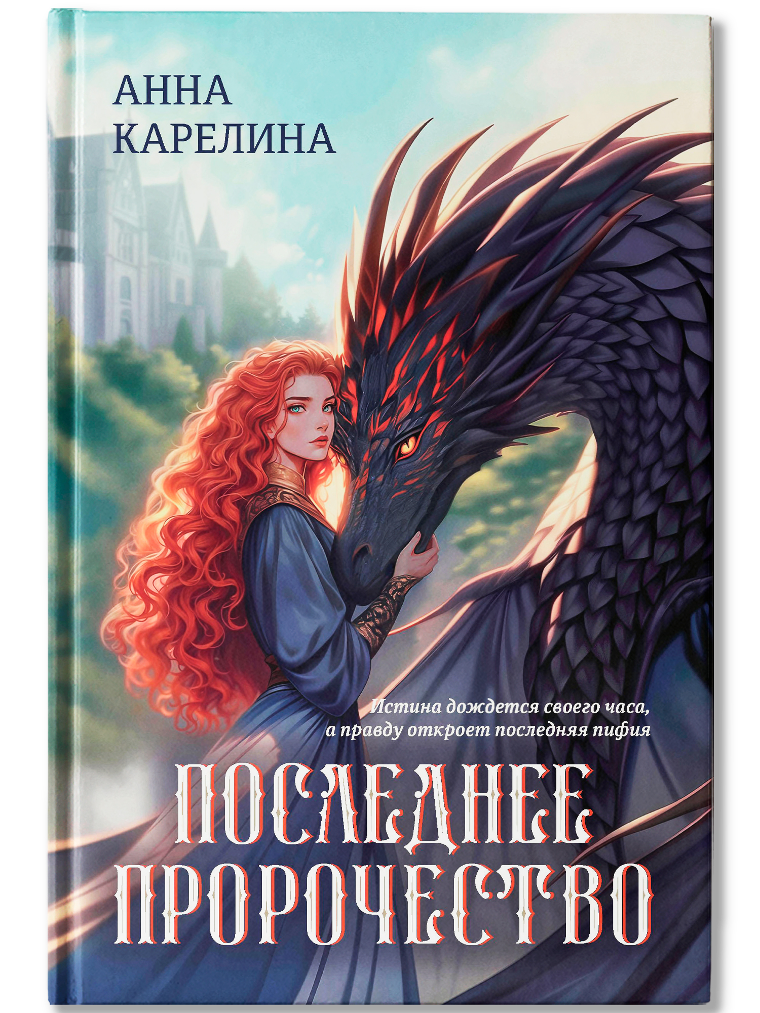 Последнее пророчество Феникс Книга - фото 2