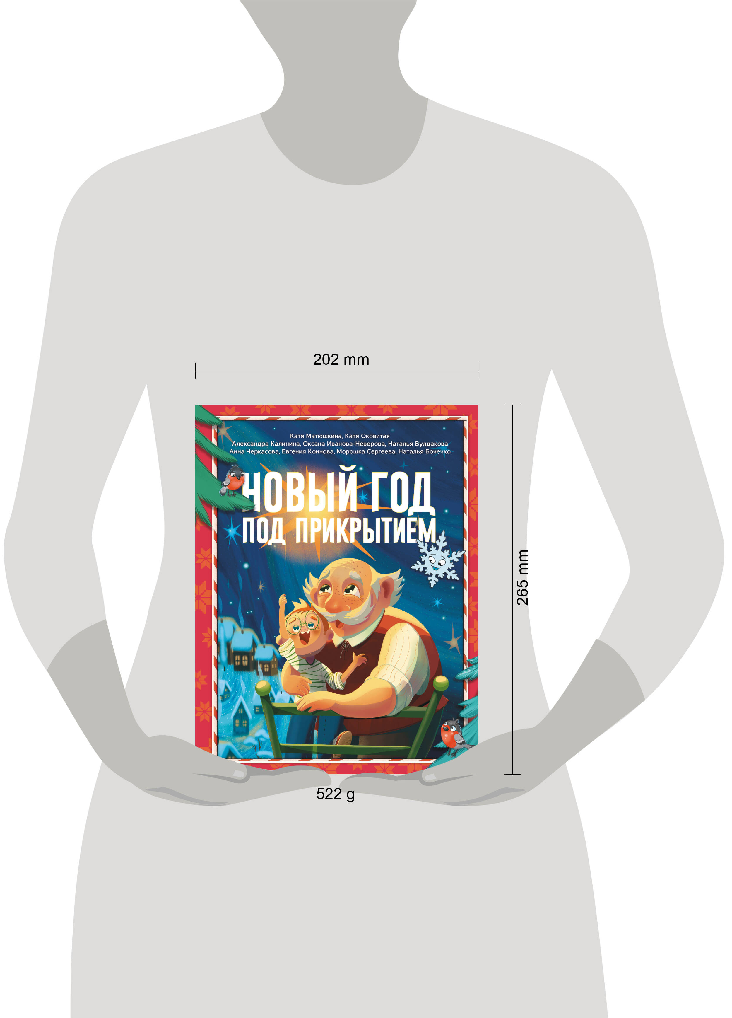 Книга АСТ Новый год под прикрытием - фото 6