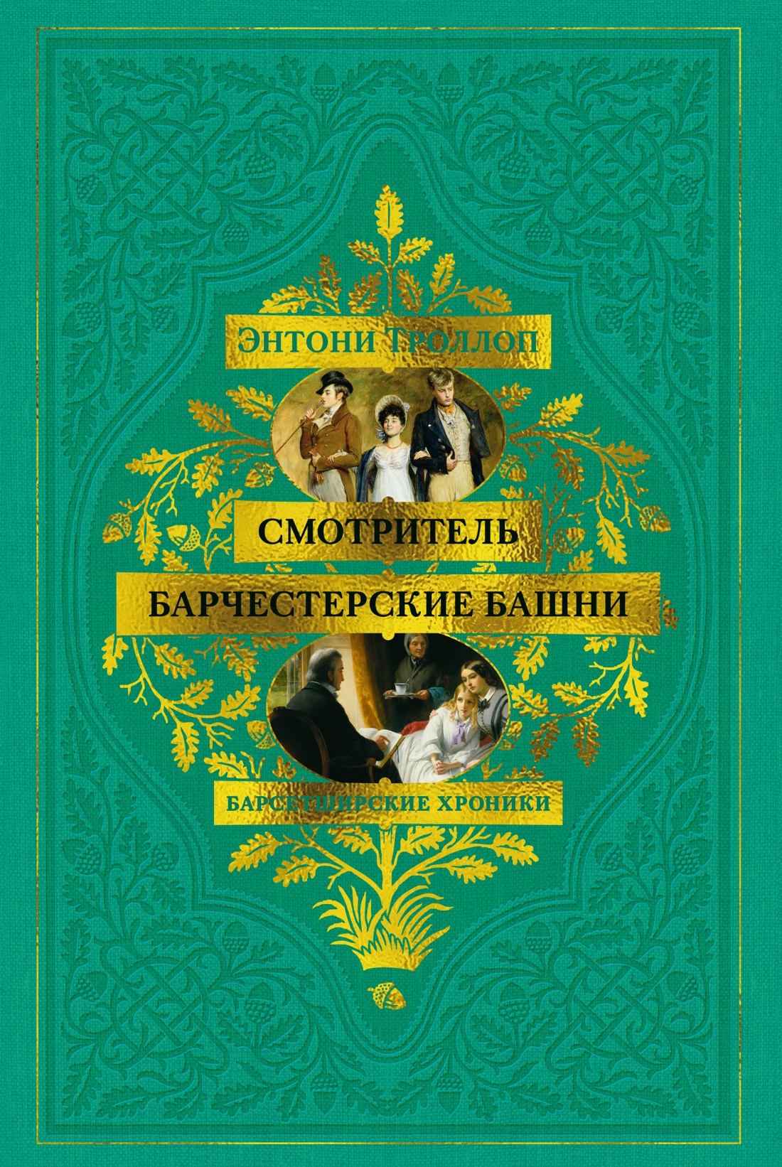 Книга АЗБУКА БольшРоман. Троллоп Э. Барсетширские хроники. Смотритель. Барчестерские башни - фото 1