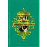 Книга АЗБУКА БольшРоман. Троллоп Э. Барсетширские хроники. Смотритель. Барчестерские башни