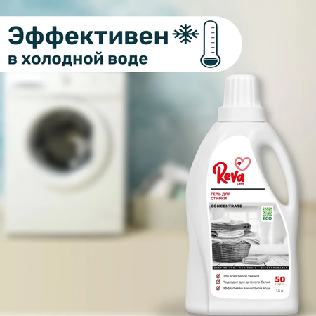 Гель для стирки белья Reva Care машинной ручной Laundry 1.5 л