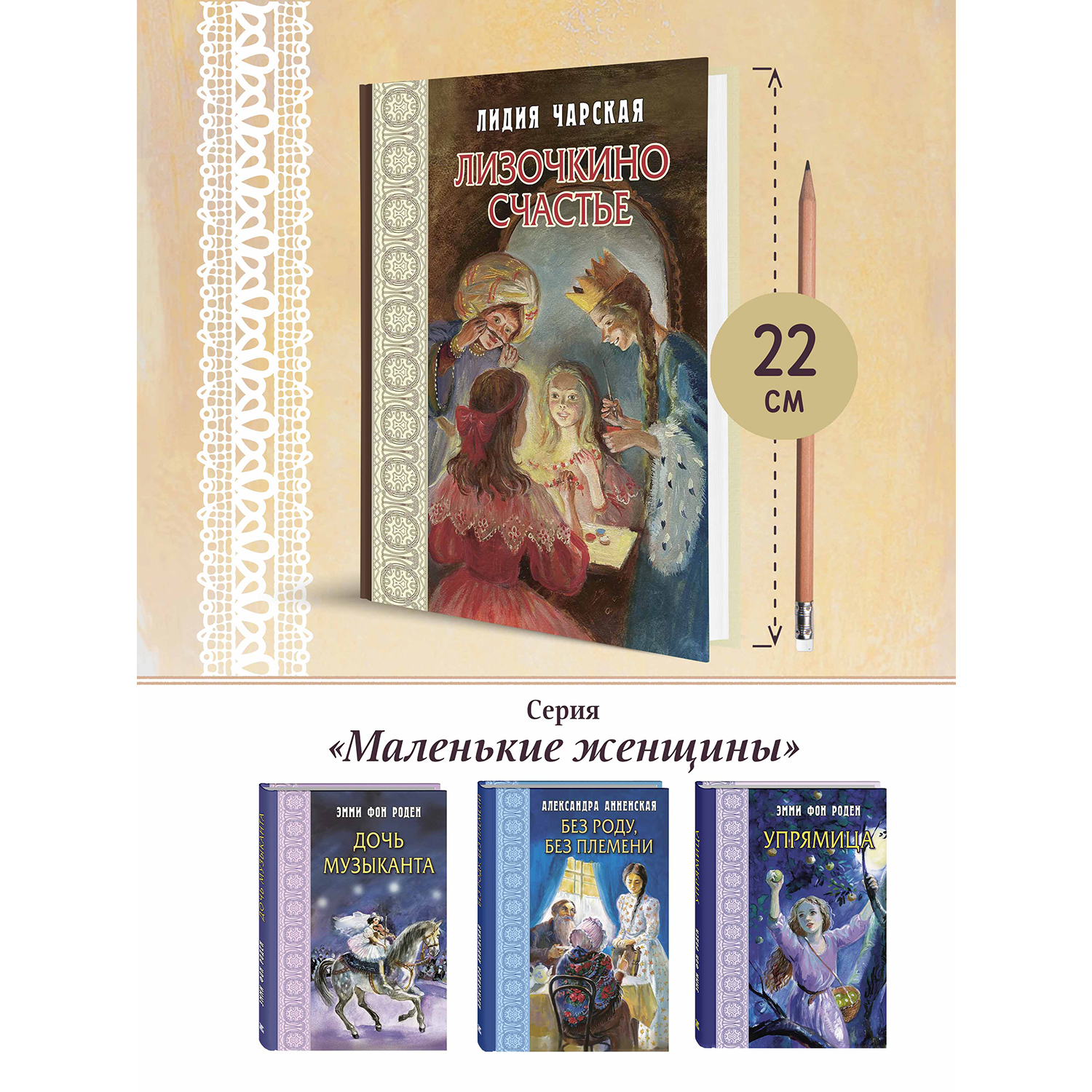 Книга ЭНАС-КНИГА Лизочкино счастье - фото 7