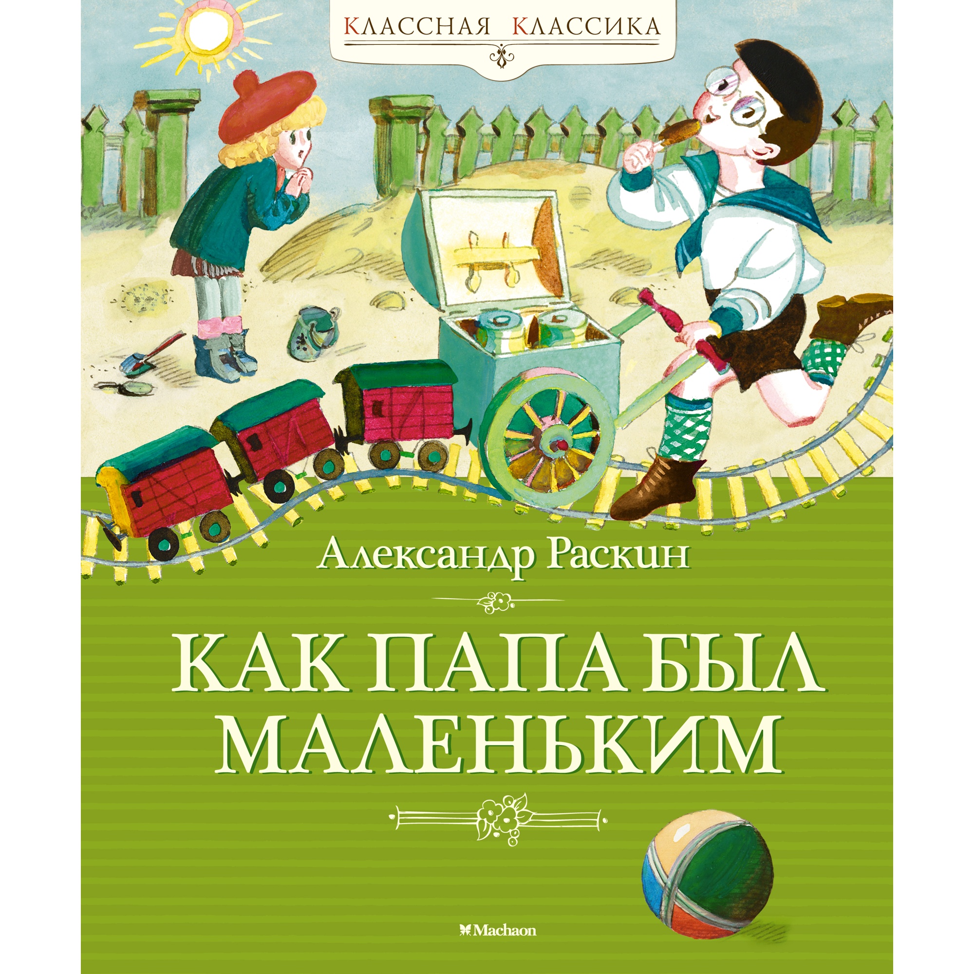 Книга Махаон Как папа был маленьким Раскин А. Классная классика - фото 1