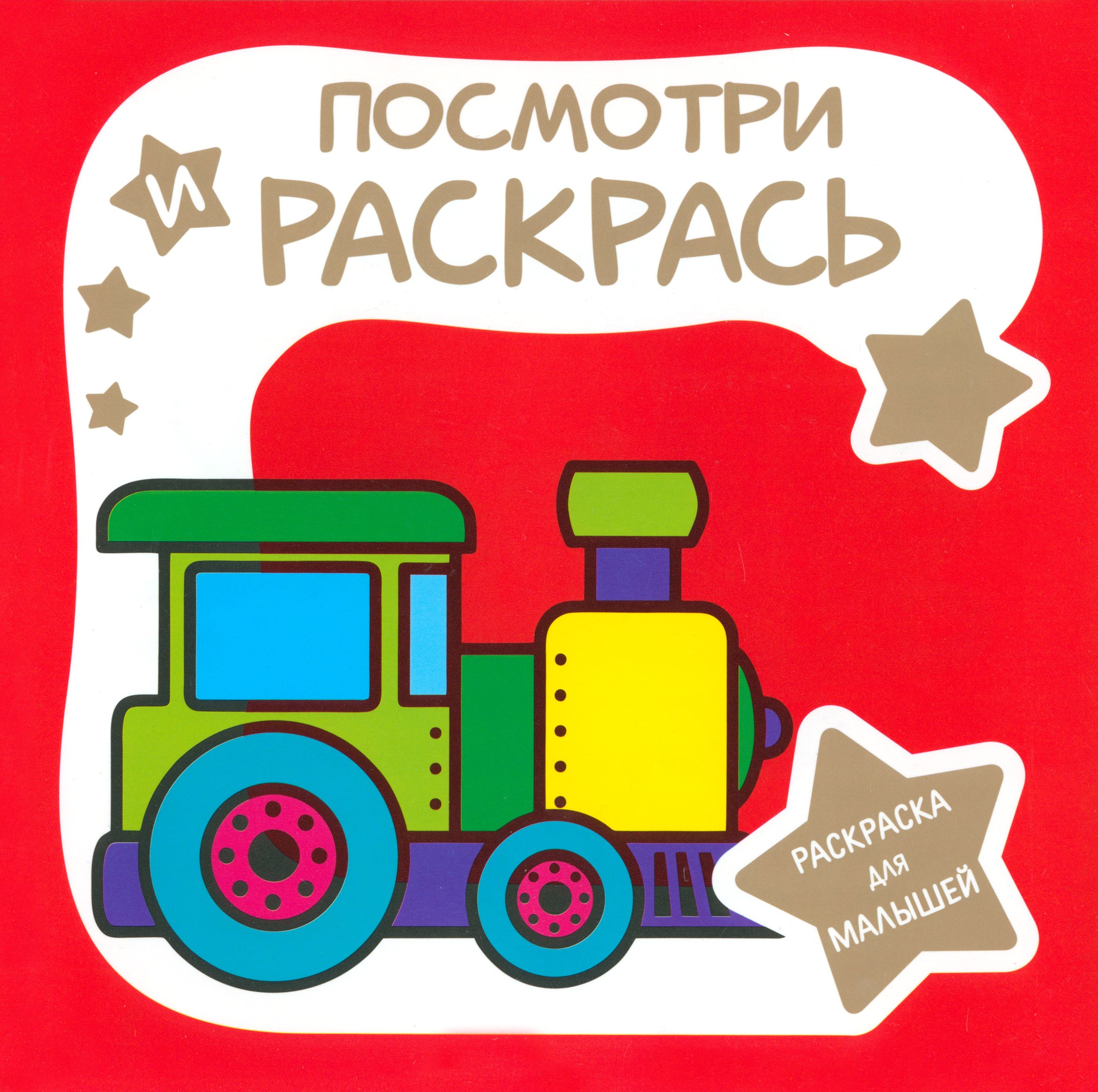Книга Лабиринт Раскраска для малышей ПАРОВОЗИК - фото 1