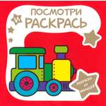 Книга Лабиринт Раскраска для малышей ПАРОВОЗИК
