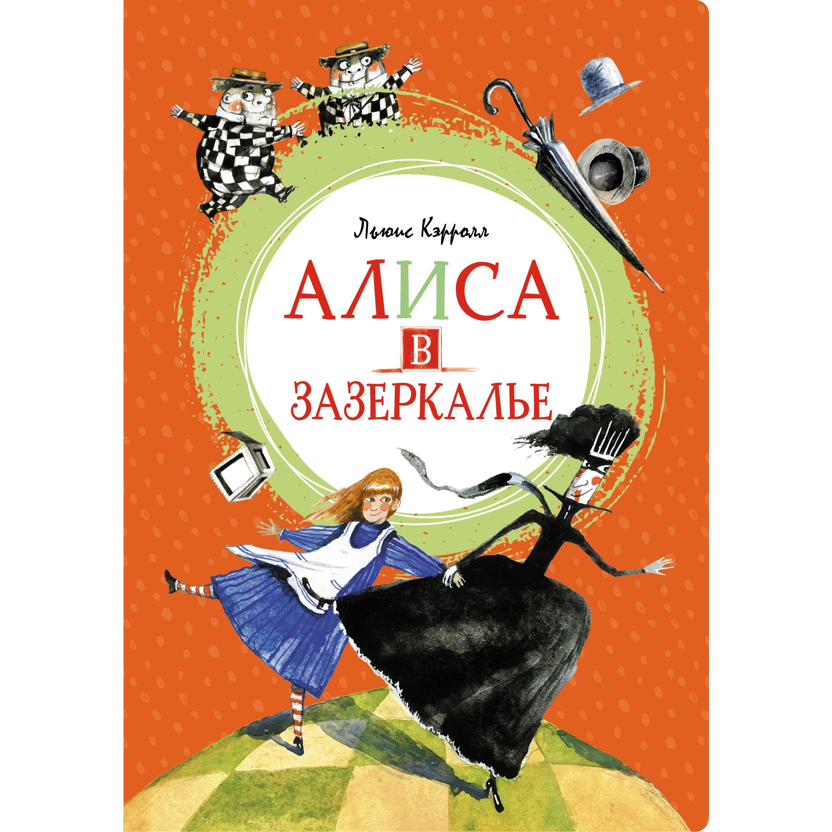 Книга Махаон Алиса в Зазеркалье Кэрролл Л. Серия: Яркая ленточка - фото 1