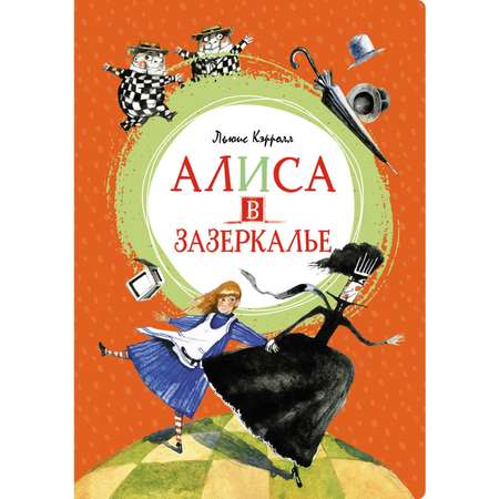 Книга Махаон Алиса в Зазеркалье Кэрролл Л. Серия: Яркая ленточка