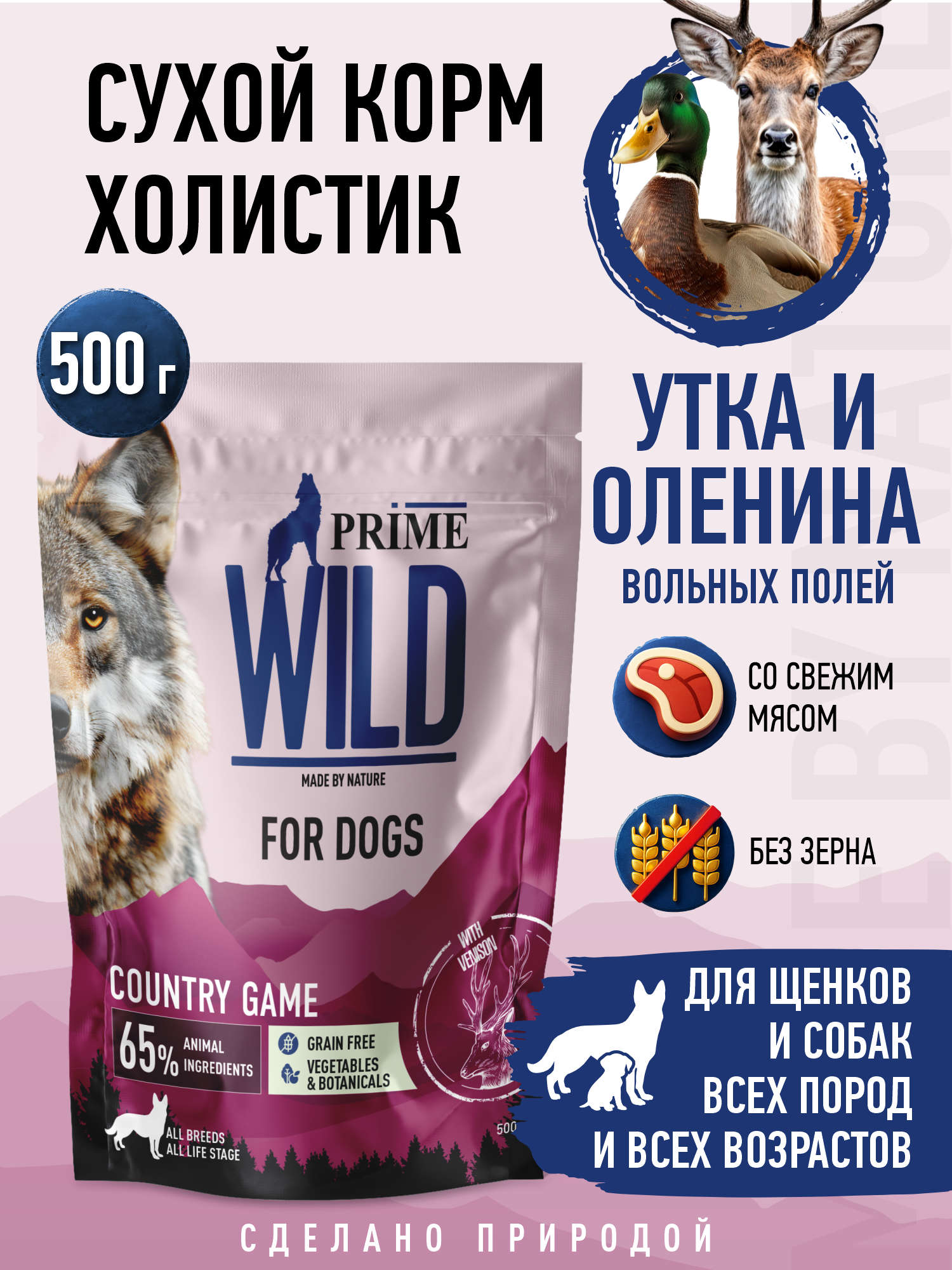 Корм для собак и щенков средних/крупных Prime WILD беззерновой на утке с олениной 500г - фото 1