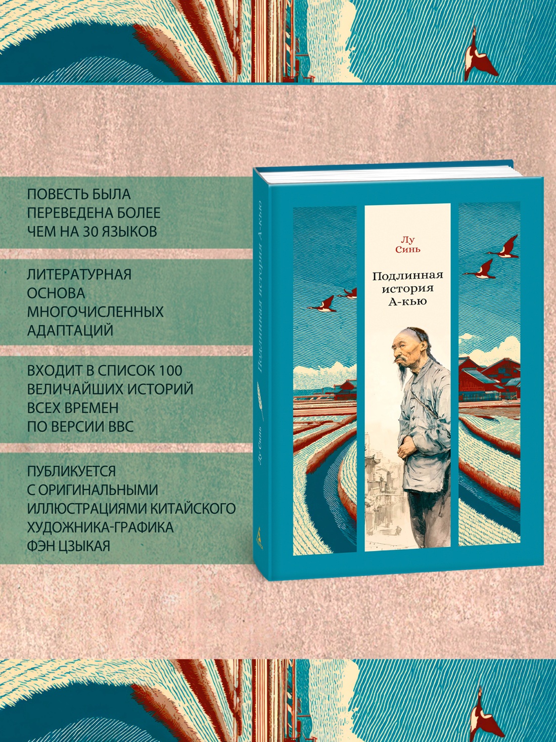 Книга АЗБУКА Лу Синь Подлинная история А-кью - фото 6