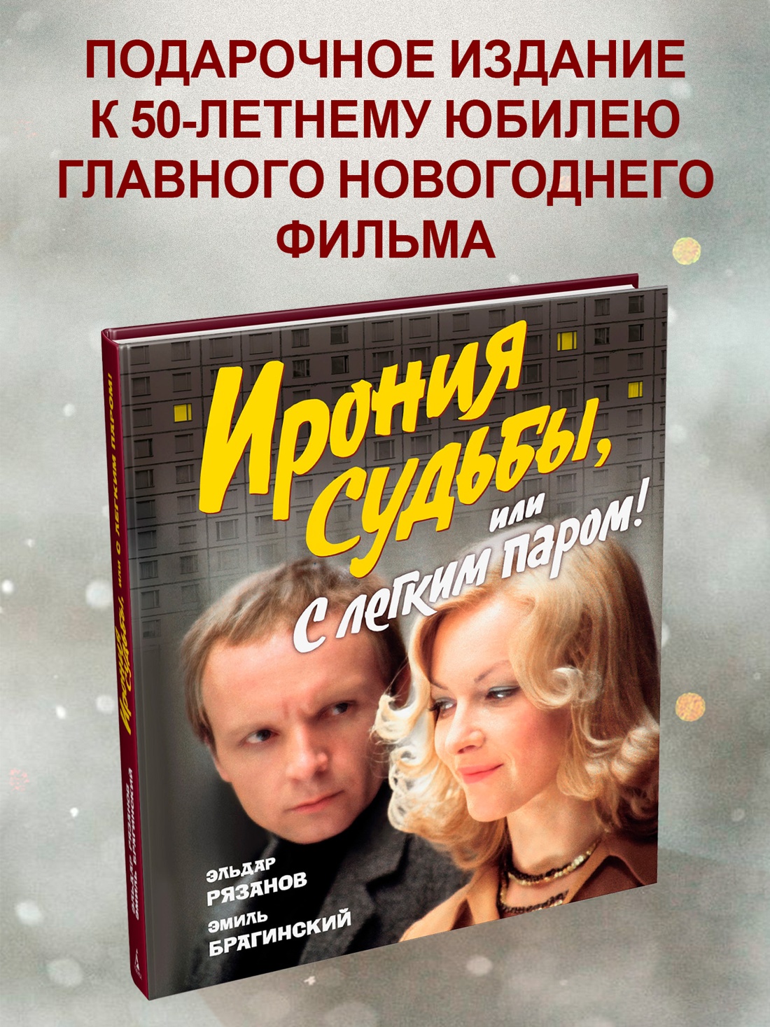 Книга АЗБУКА БольшеЧемКн Рязанов Э Брагинский Э Ирония суд или С лег паром К 50 летнему юб ф - фото 5