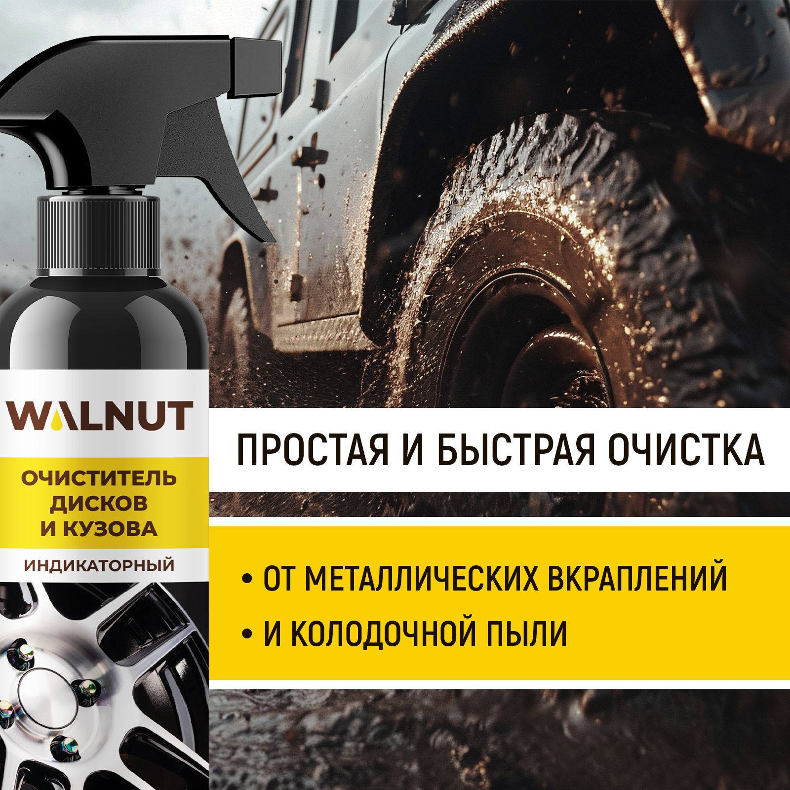 Чистящее средство WALNUT 500 мл для автомобиля - фото 2