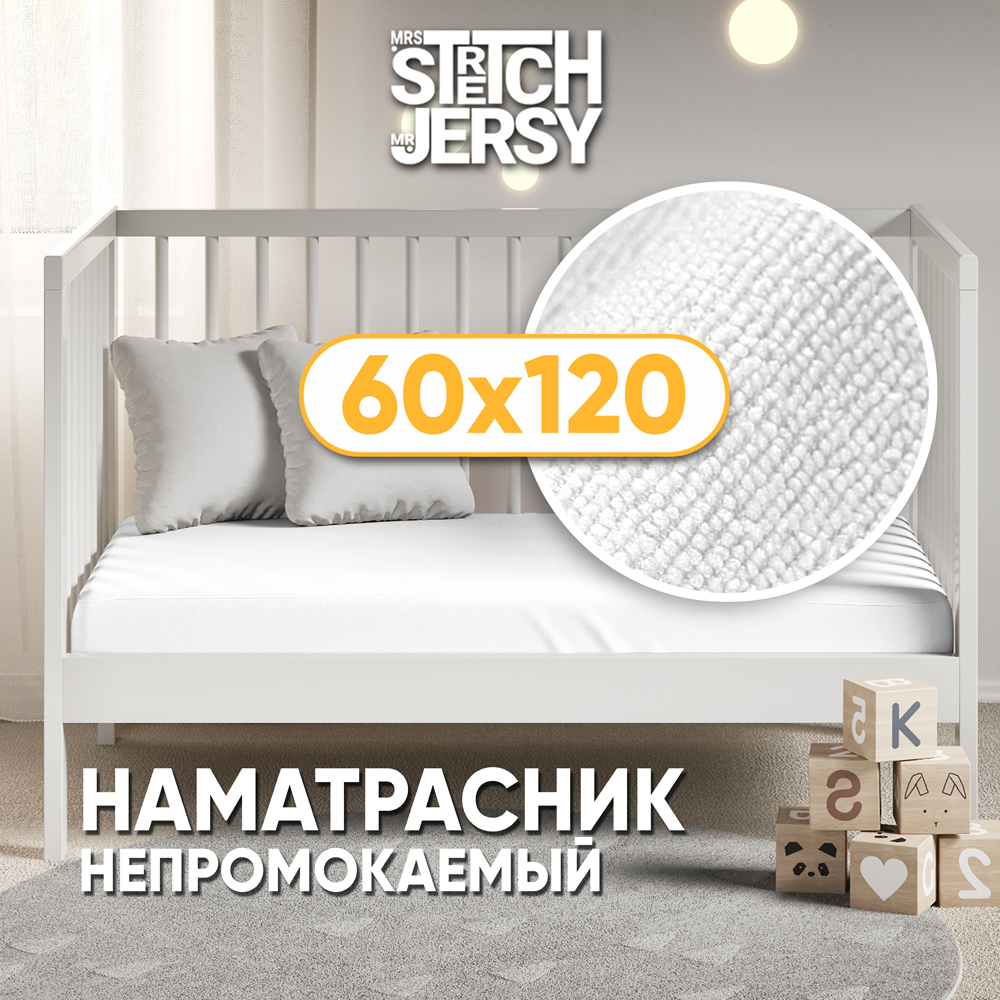 Наматрасник Mrs.Stretch Mr.Jersy 120х60 - фото 1