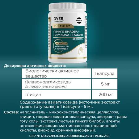 Глицин+гинкго билоба+готу кола OVER БАД Для мозга памяти внимания и работоспособности 60 капсул