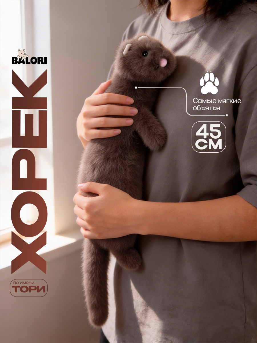 Изображение товара Мягкая игрушка Balori Хорек - обнимашка, маленький друг