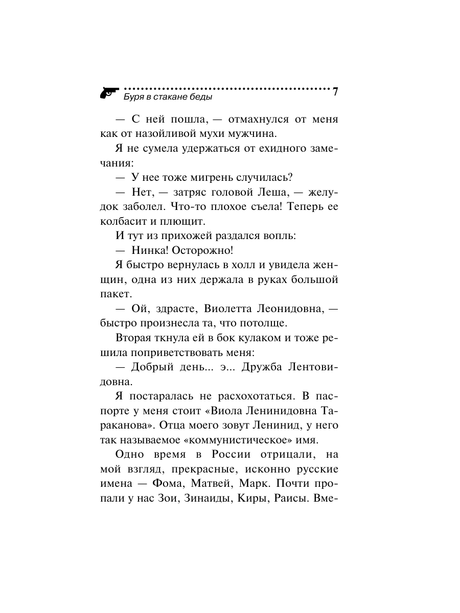 Книга Эксмо Буря в стакане беды - фото 7