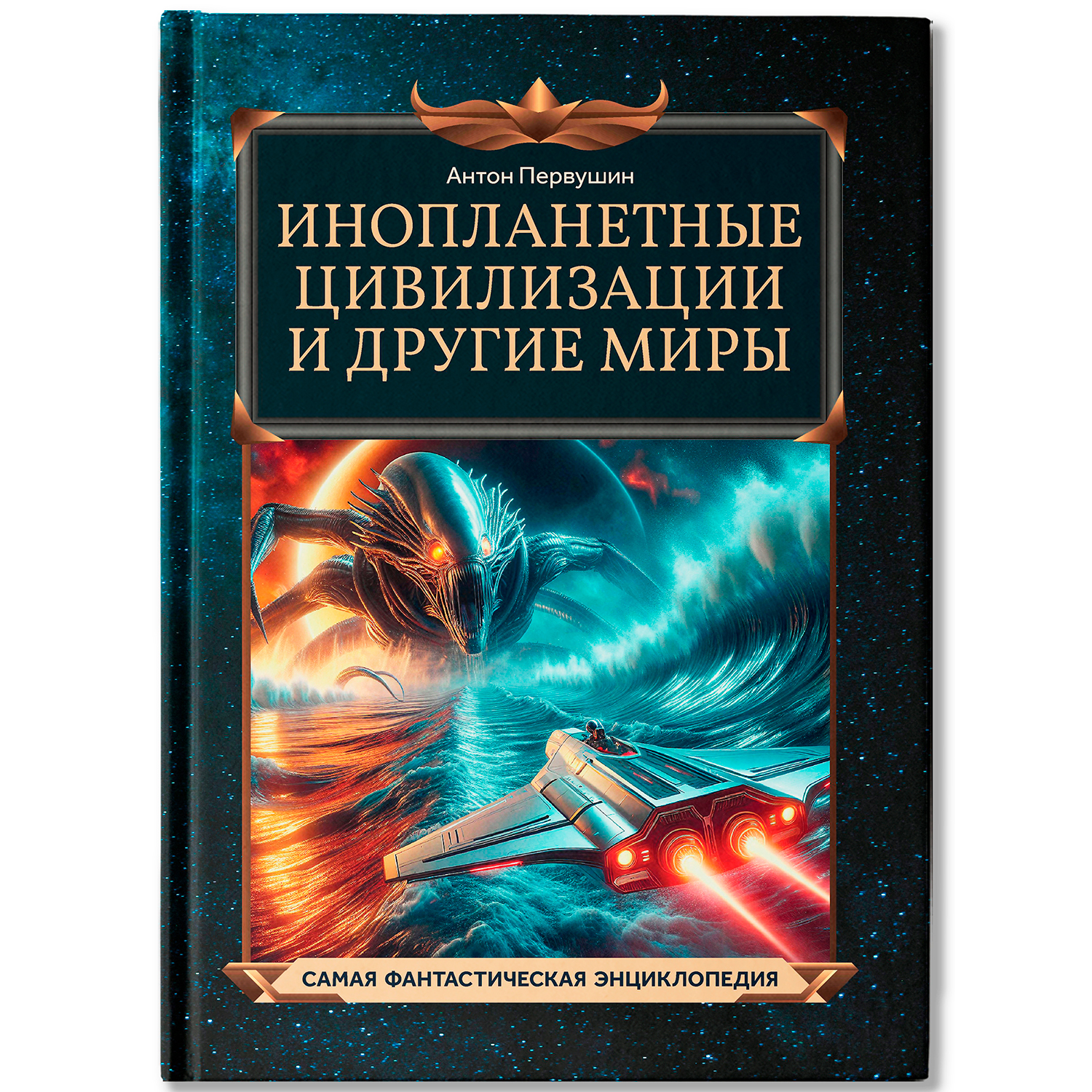 Инопланетные цивилизации. Феникc Книга - фото 1