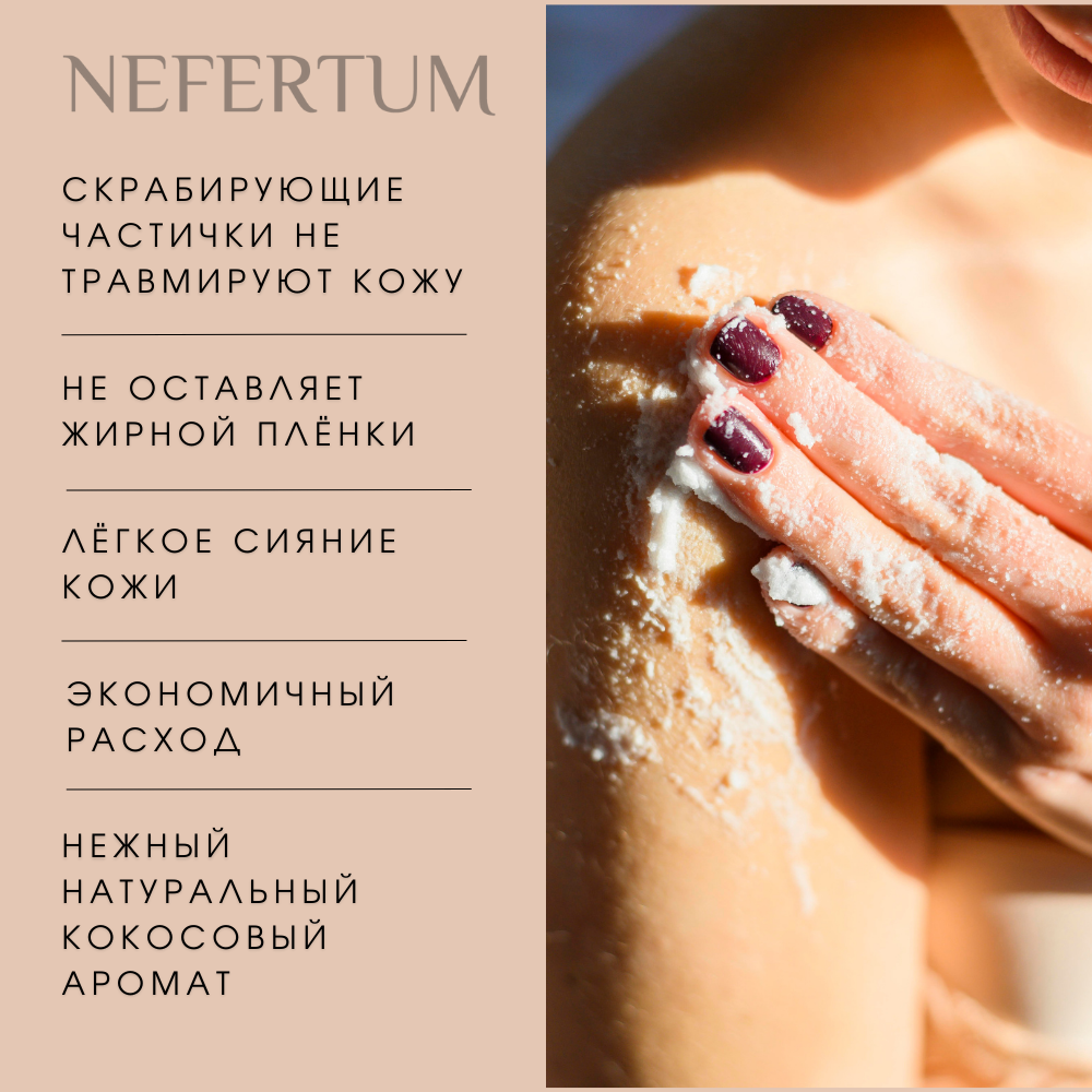 Скраб NEFERTUM с кокосовой стружкой - фото 7