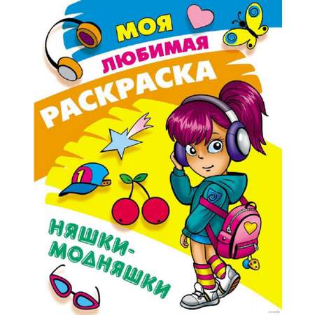 Раскраска Книжный дом Комплект 3 шт для девочек. Супернаряды 3