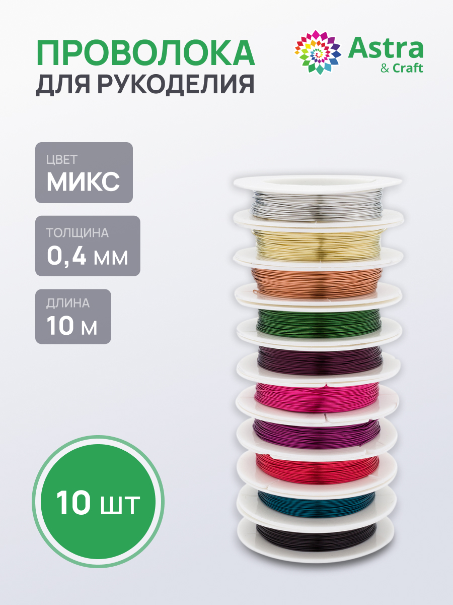 Набор для творчества Astra Craft плетение проволока 0,4 мм 10 м 10шт - фото 1