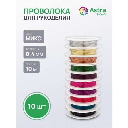 Набор для творчества Astra Craft плетение проволока 0,4 мм 10 м 10шт