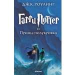 Книга Махаон Роулинг Дж.К. Гарри Поттер и Принц-полукровка