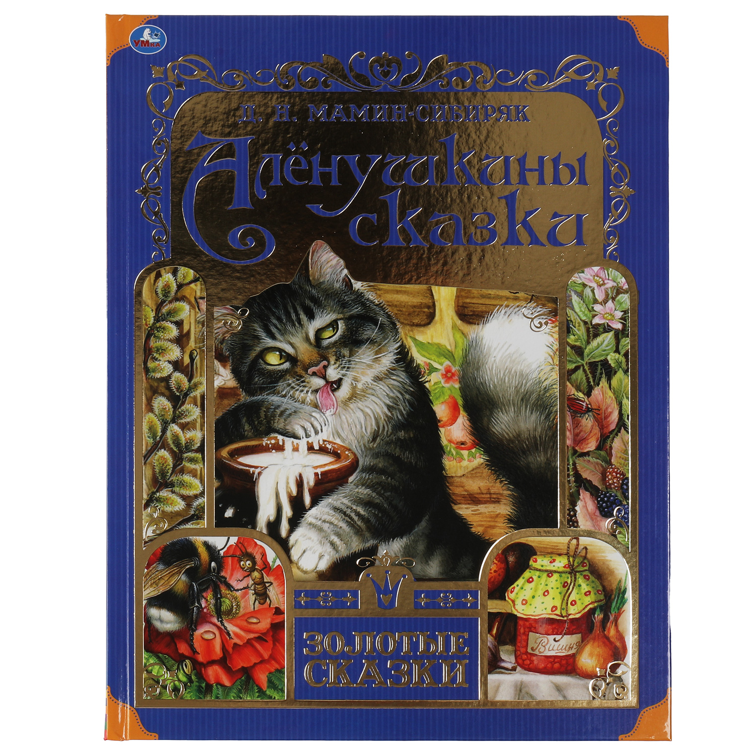 Книга УМка Аленушкины сказки Л. Мамин-Сибиряк Золотые сказки - фото 1