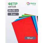 Фетр Astra Craft мягкий 3 мм 20х30см 10 шт