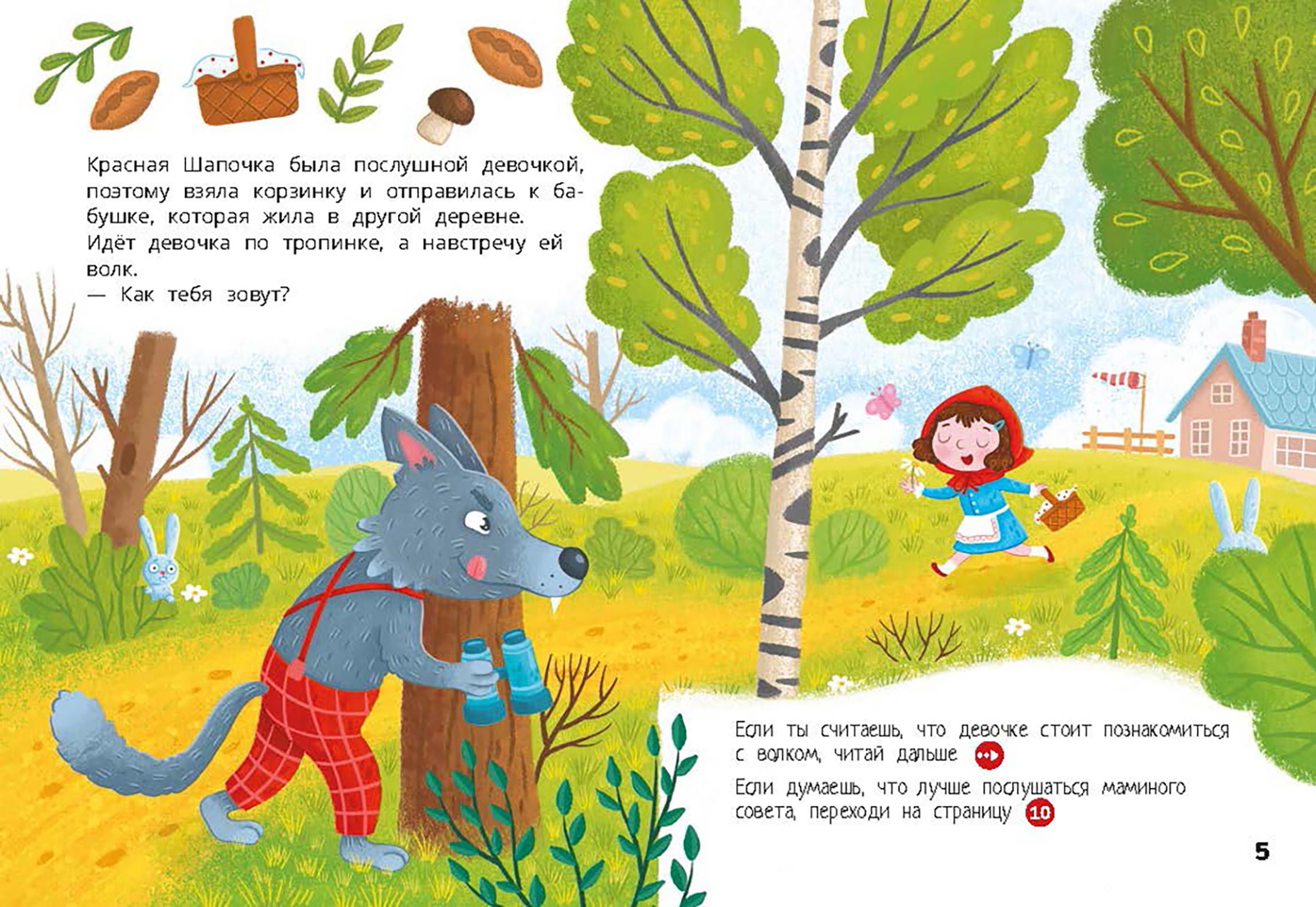 Книга Абраказябра Красная Шапочка Веселый квест с выбором сюжетных линий - фото 5