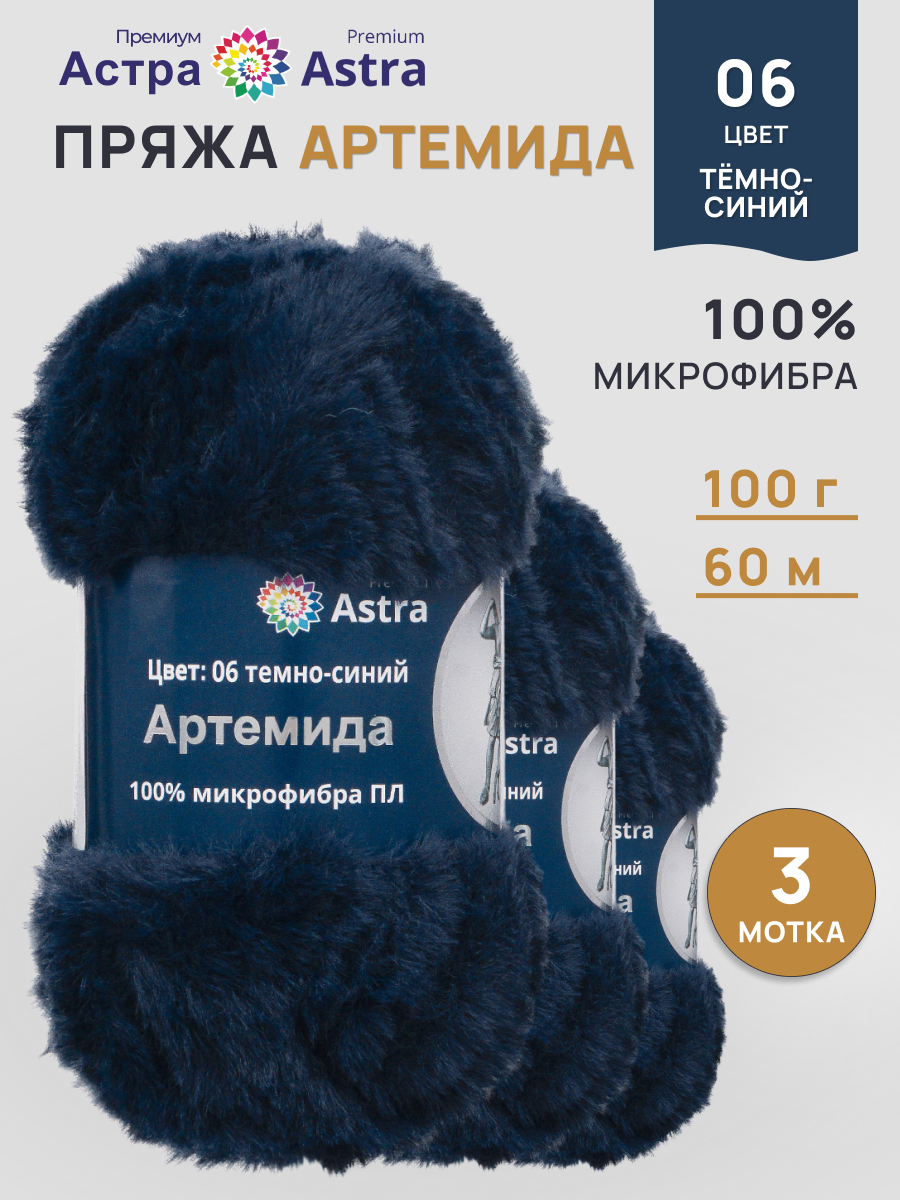 Пряжа Astra Premium Артемида с густым пушистым ворсом 100 г 60 м 06 темно-синий 3 мотка - фото 1