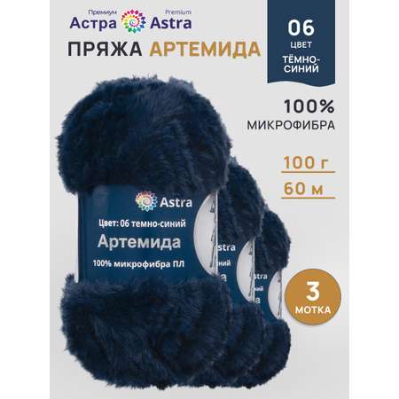 Пряжа Astra Premium Артемида с густым пушистым ворсом 100 г 60 м 06 темно-синий 3 мотка