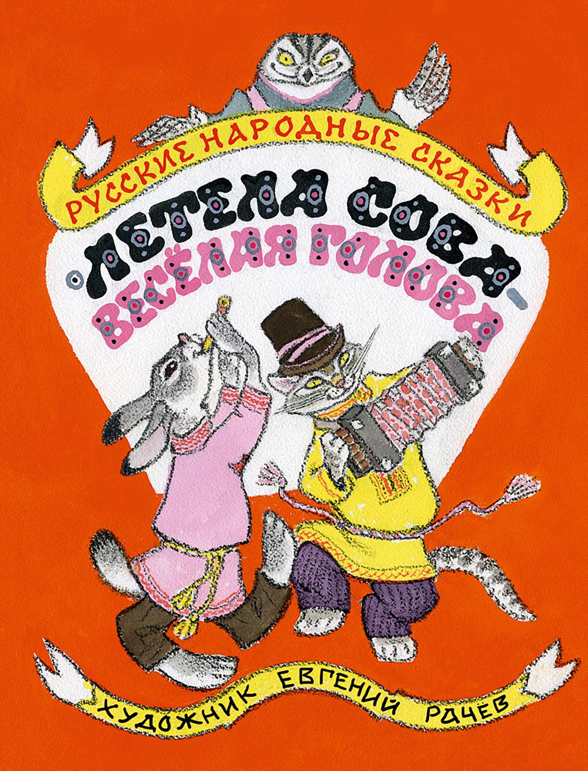 Книга Издательство Речь Летела сова - веселая голова Русские народные сказки - фото 1