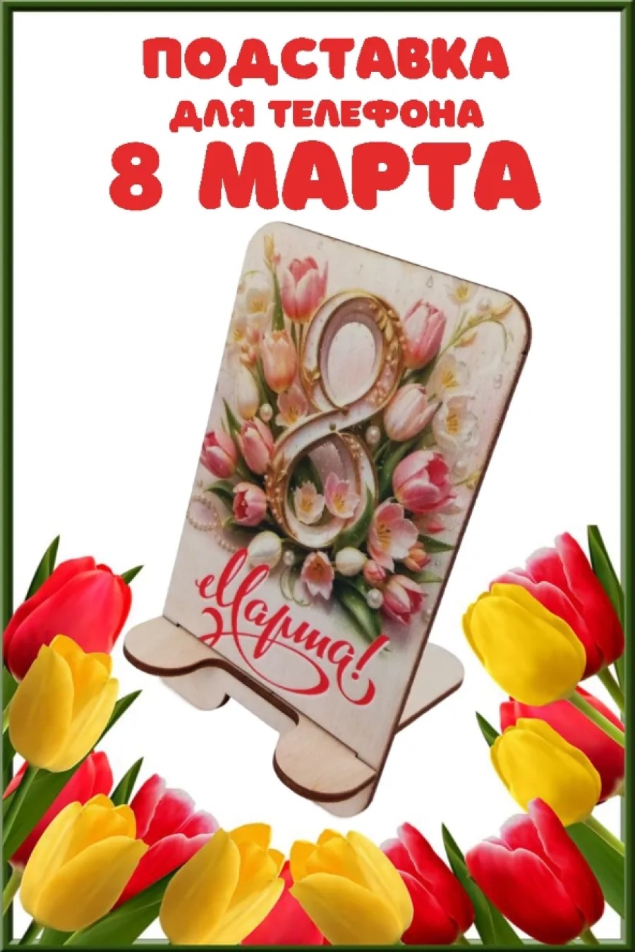 Подставка для телефона Задира подарочная С 8 Марта - фото 1